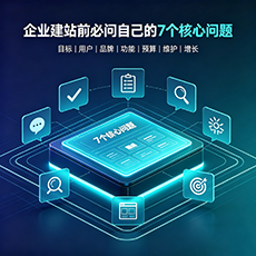 嘉峪关建站-企业建站前必问的7个核心问题 - 网站建设规划指南