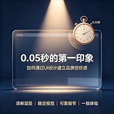 嘉峪关建站-0.05秒的第一印象：如何通过UI设计建立品牌信任感