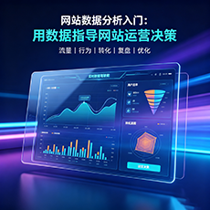 峪泉建站-网站数据分析入门：用数据指导网站运营决策