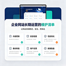 嘉峪关建站-企业网站长期运营的维护清单