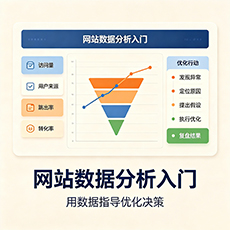 嘉峪关建站-网站数据分析入门：用数据指导优化决策