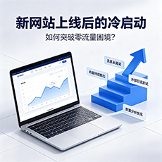 嘉峪关建站-新网站上线后的冷启动：如何突破零流量困境？